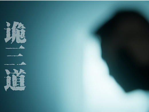 诡三道：地库