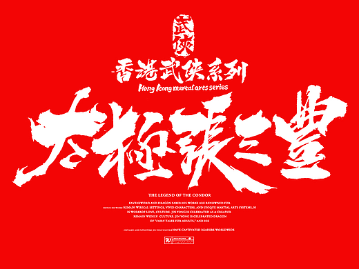 手写香港武侠系列