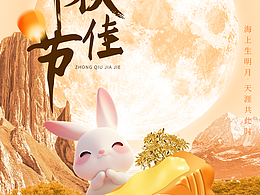 中秋海报