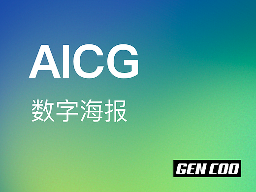AICG-数字海报