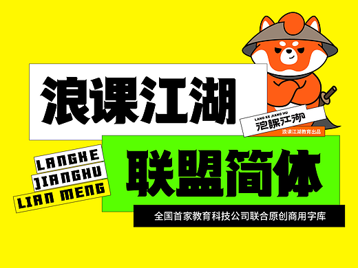 浪课江湖联盟简体字库设计 | 永久免费商用