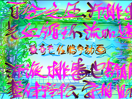 任导鹏宇诗词传统文化~任鹏宇动画艺术341~350心立长志