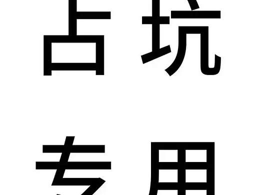 先占个坑