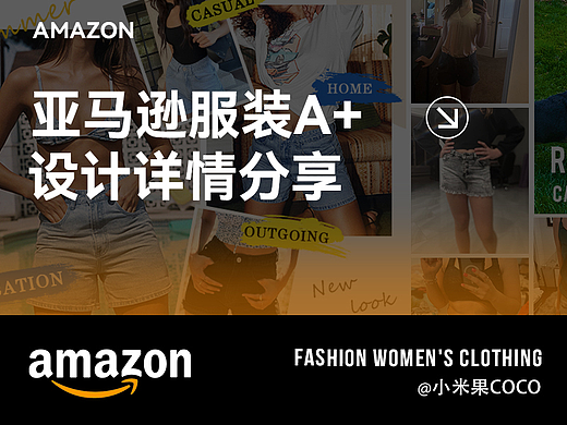 Amazon亚马逊服装详情设计
