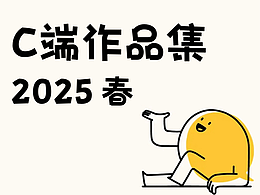 近期C端作品集