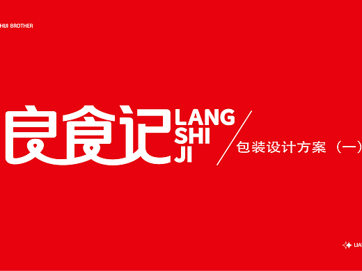 良食记包装设计