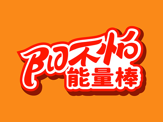 能量棒包装设计