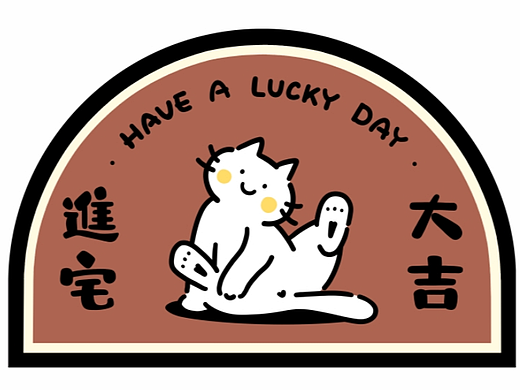 进宅大吉 点点猫