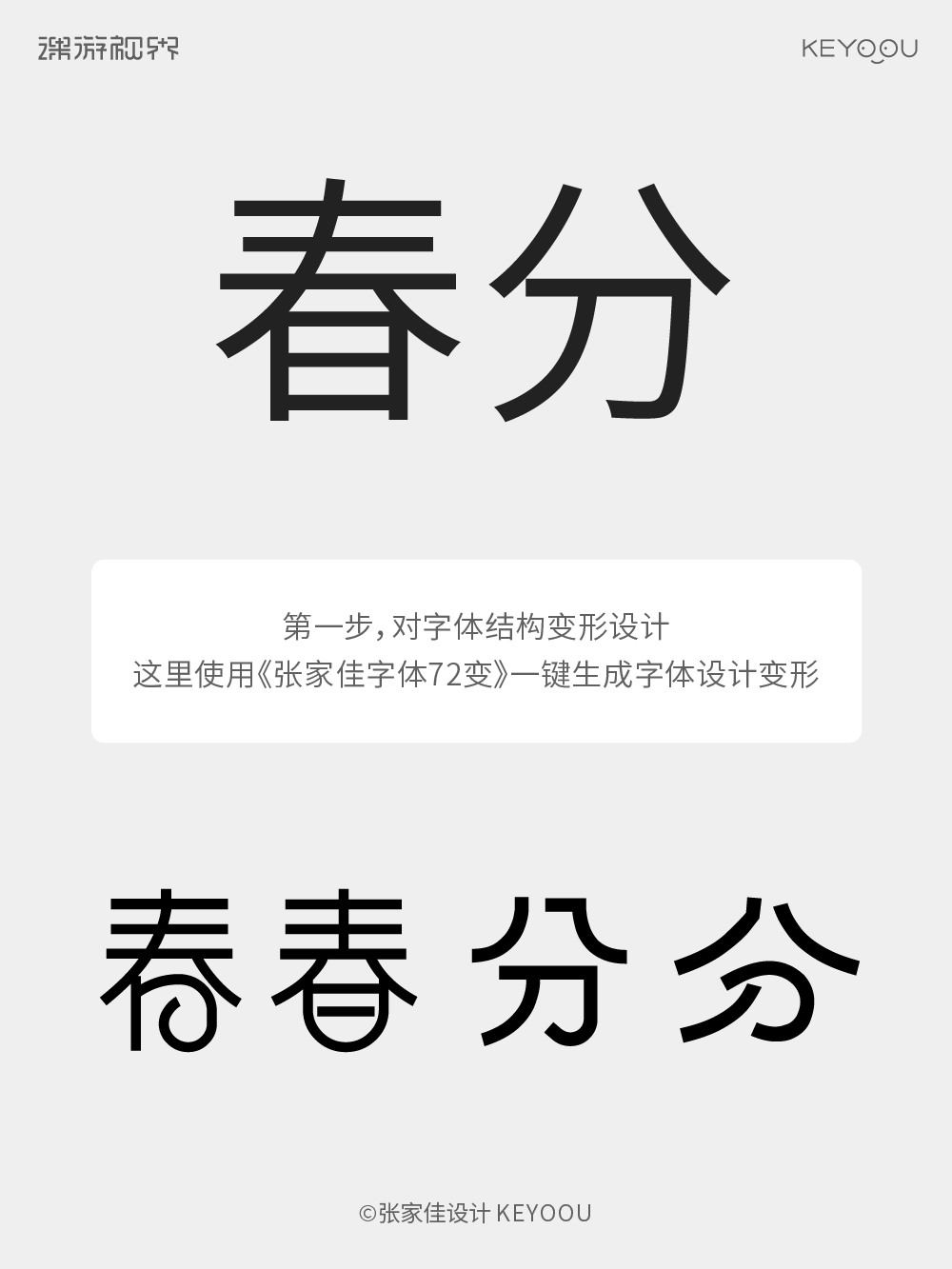春分 | 字体设计教程（图ZMTUwNDcyMDQ=） - 教程 - 站酷设计师字体传奇原创素材 - 站酷ZCOOL