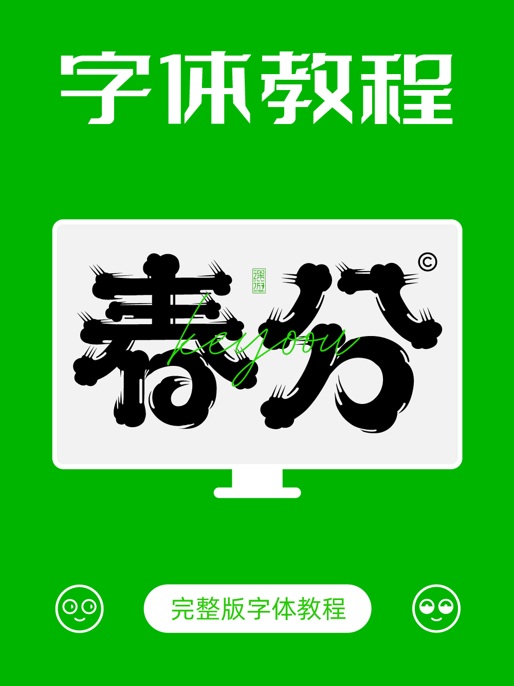 春分 | 字体设计教程（图ZMTUwNDcxOTY=） - 教程 - 站酷设计师字体传奇原创素材 - 站酷ZCOOL