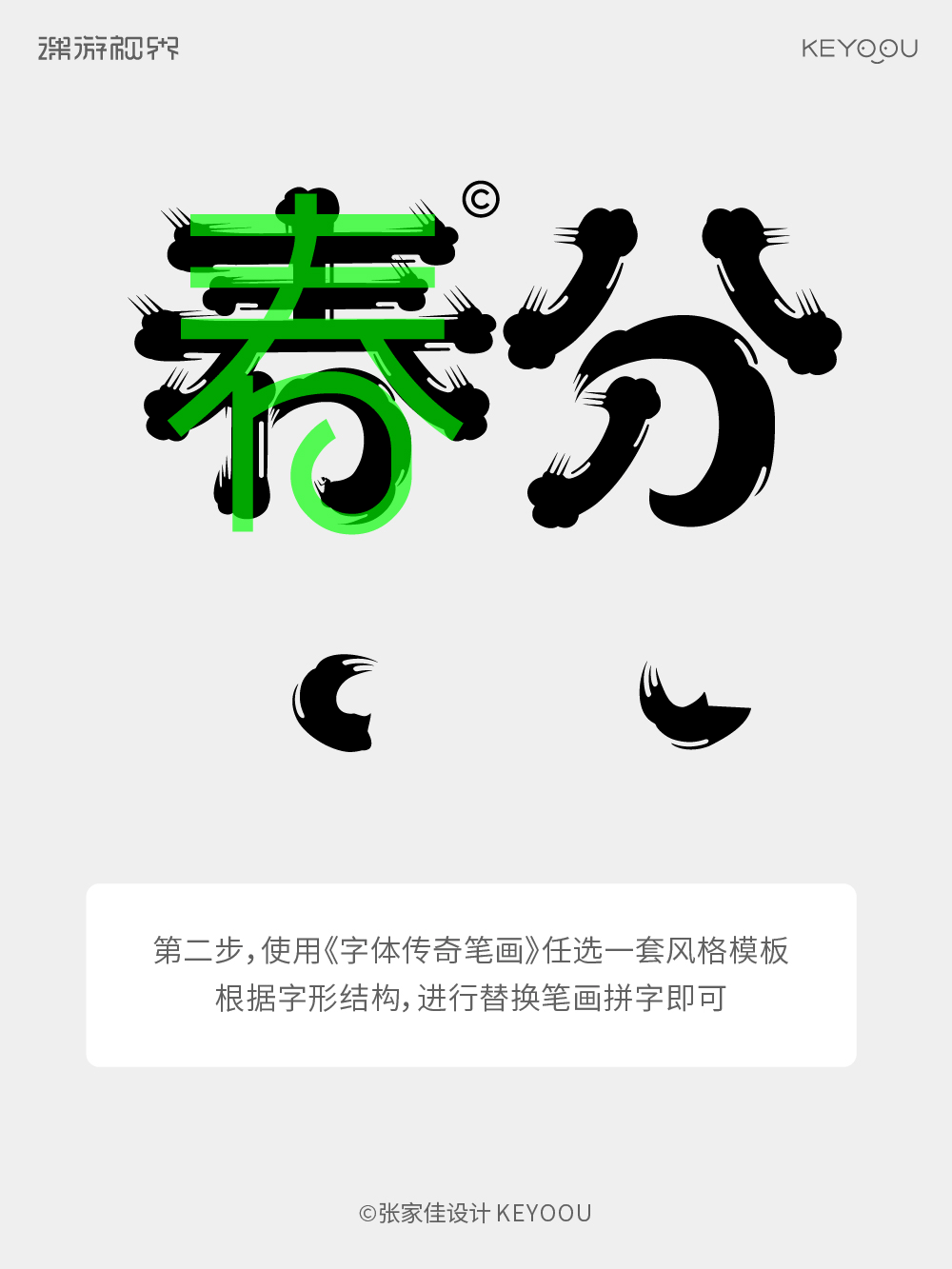 春分 | 字体设计教程（图ZMTUwNDcyMDg=） - 教程 - 站酷设计师字体传奇原创素材 - 站酷ZCOOL