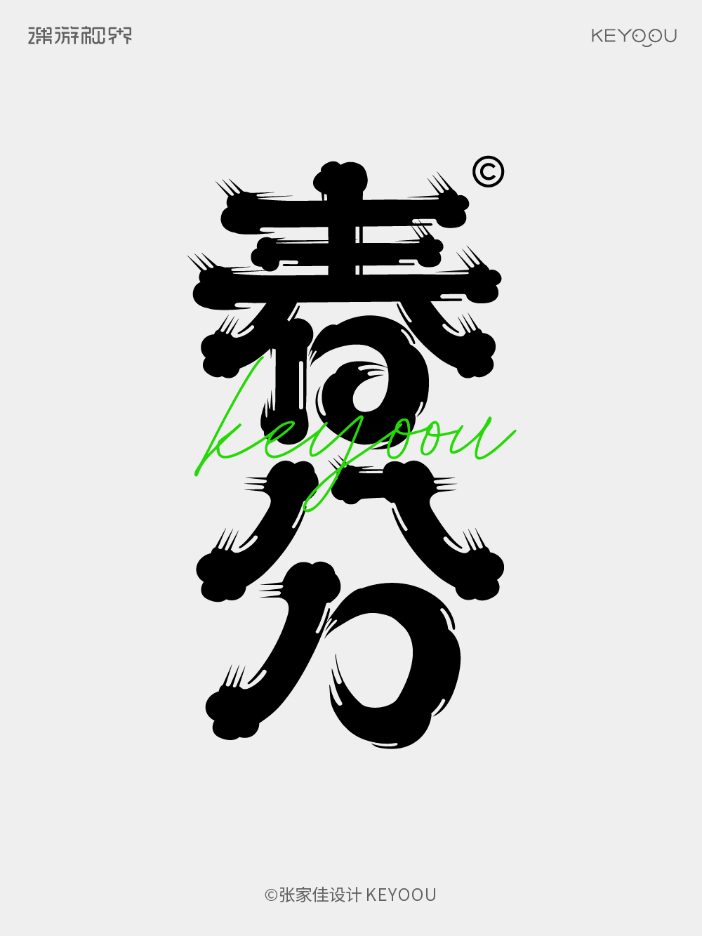 春分 | 字体设计教程（图ZMTUwNDcyMDA=） - 教程 - 站酷设计师字体传奇原创素材 - 站酷ZCOOL