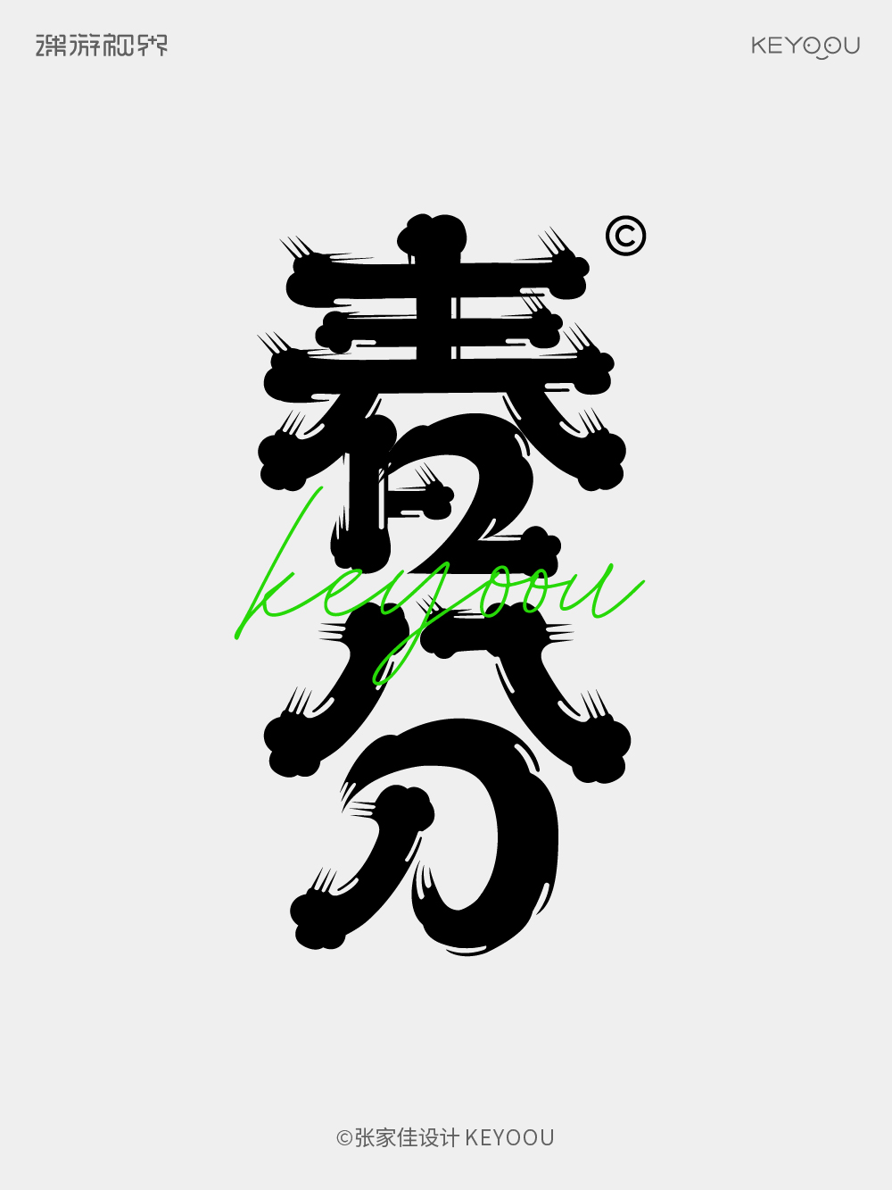 春分 | 字体设计教程（图ZMTUwNDcyMTY=） - 教程 - 站酷设计师字体传奇原创素材 - 站酷ZCOOL