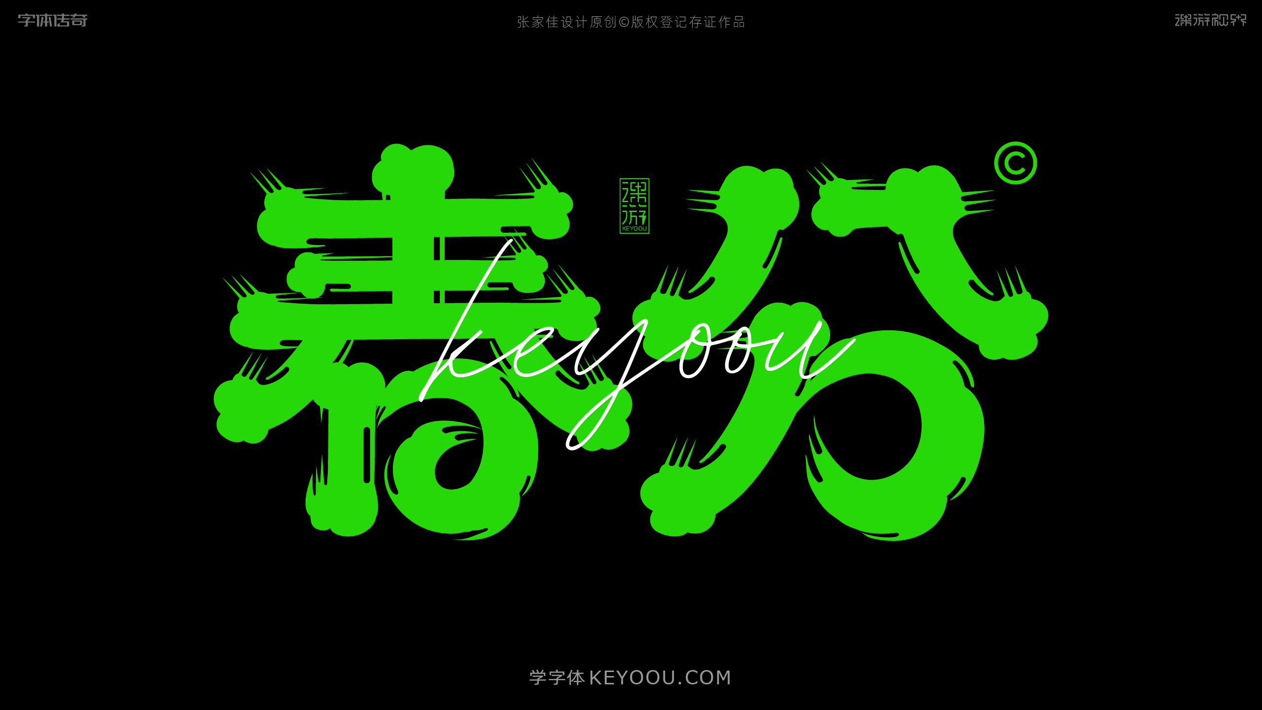 春分 | 字体设计教程（图ZMTUwNDcyMjA=） - 教程 - 站酷设计师字体传奇原创素材 - 站酷ZCOOL