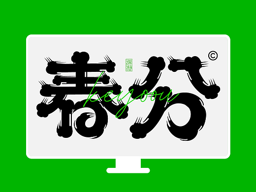 春分 | 字体设计教程