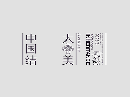 千年传承 大美中国结
