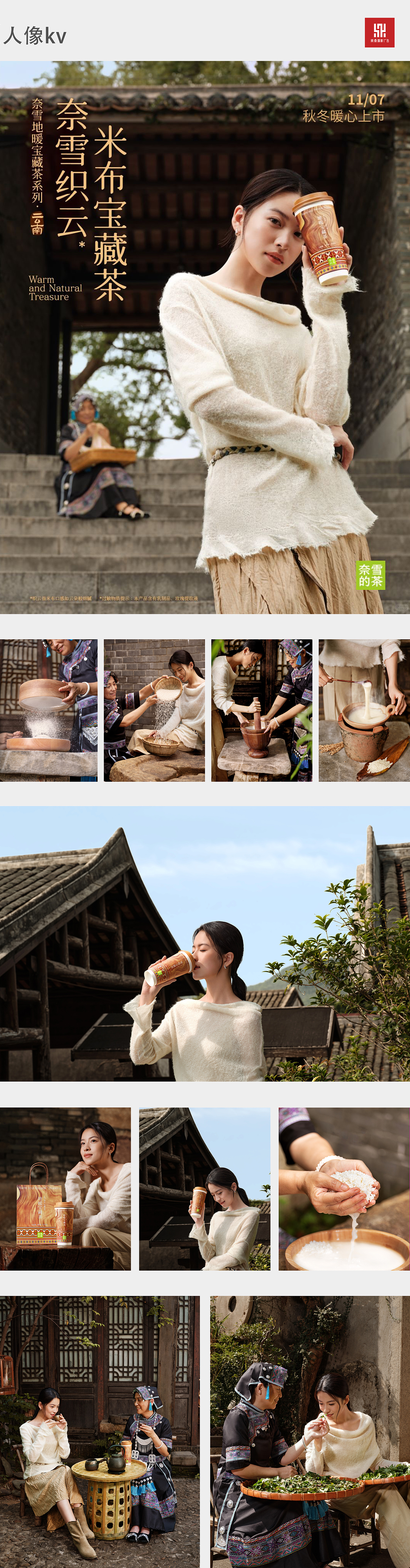 奈雪米布宝藏茶KV拍摄 第二站云南|奈雪的茶&商鼎摄影