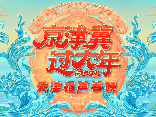 京津冀·过大年 2025天津相声春晚主视觉设计