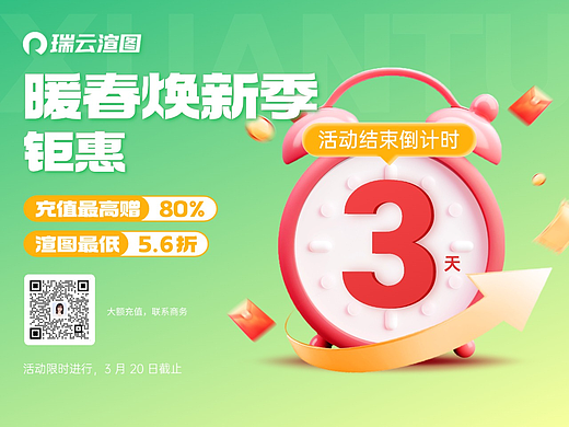 效果图渲染活动倒计时3天海报