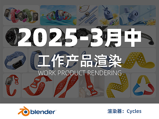2025三月中工作作品-Blender