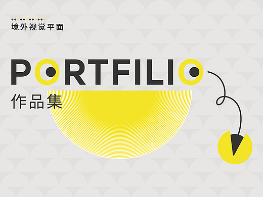 境外视觉平面作品集