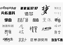 一些字体设计