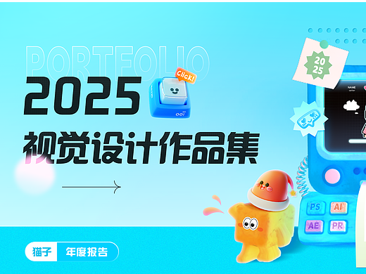 2025作品集