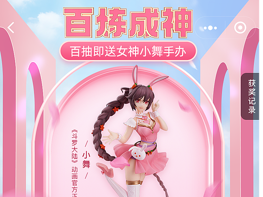 小舞手办抽卡赠送活动