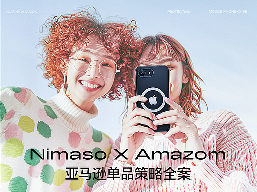 Nimaso ✖ Amazom 亚马逊视觉单品策略全案