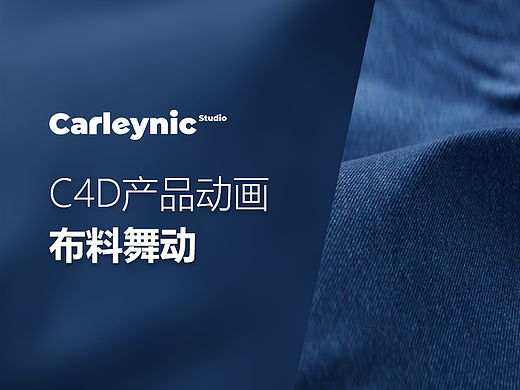 C4D-产品动画-布料Fabrics