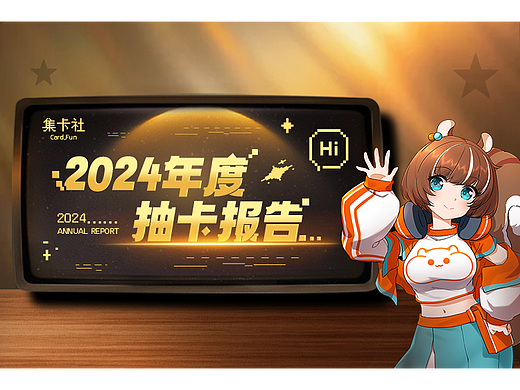2024年终报告