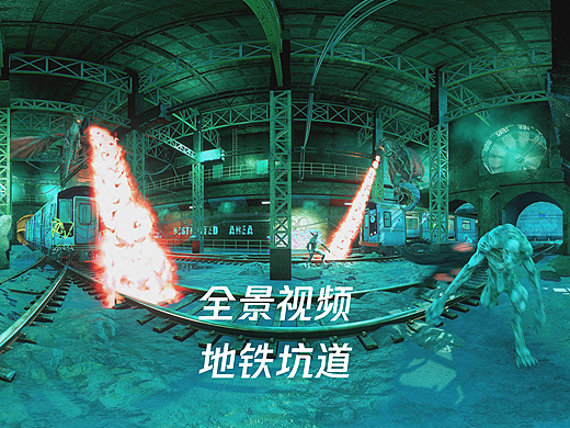 地铁坑道类全景视频 360vr vr大空间 vr眼镜 飞行影院