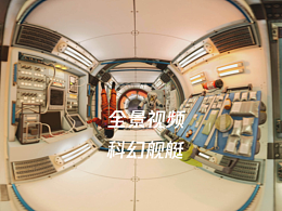 科幻舰艇类全景视频 vr大空间 vr眼镜 360vr 飞行影院 
