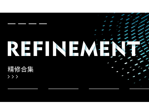 产品精修合集