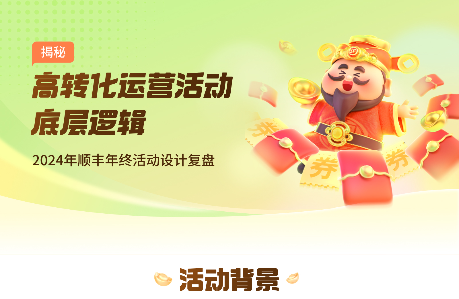 2024年顺丰年终活动设计复盘（图ZMTUwNDc3ODg=） - 观点 - 站酷设计师SFUP_DESIGN原创素材 - 站酷ZCOOL