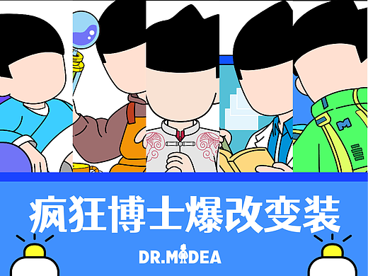 疯狂博士爆改变装