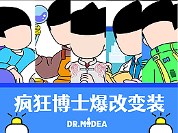 疯狂博士爆改变装