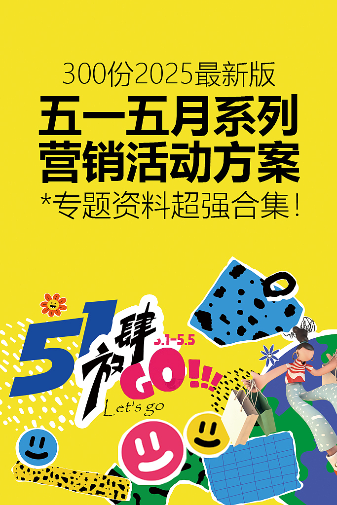 300份2025最新版五一/五月系列营销活动方案
