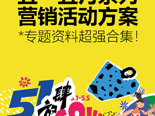 300份2025最新版五一/五月系列营销活动方案