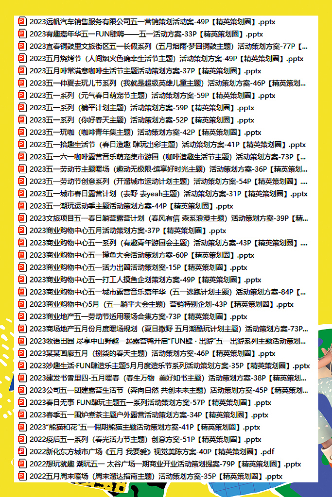 300份2025最新版五一/五月系列营销活动方案