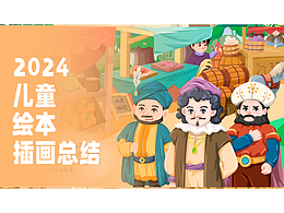 儿童绘本插画系列