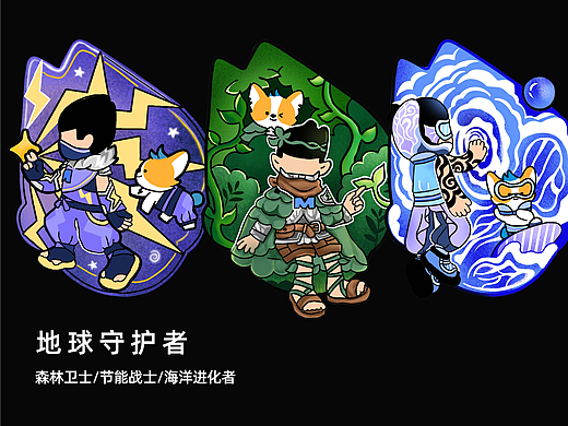 美的·地球守护者/森林卫士/节能战士/海洋进化者