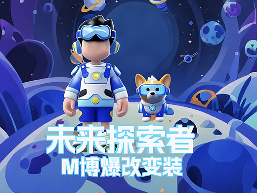 M博爆改变装-未来探索者