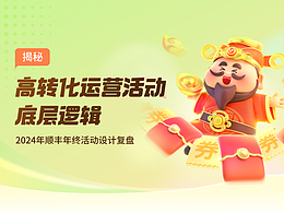 2024年顺丰年终活动设计复盘