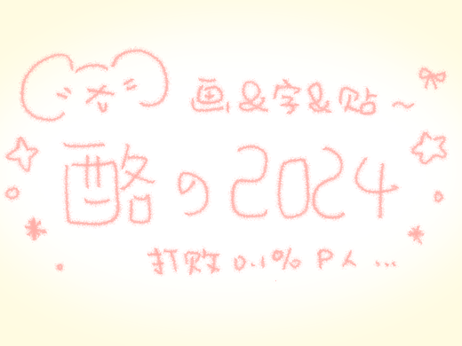 一点 2024总结