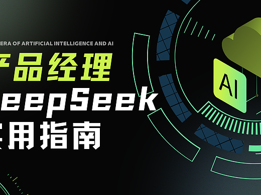 产品经理如何用DeepSeek实现效率翻倍？给你10个例子！