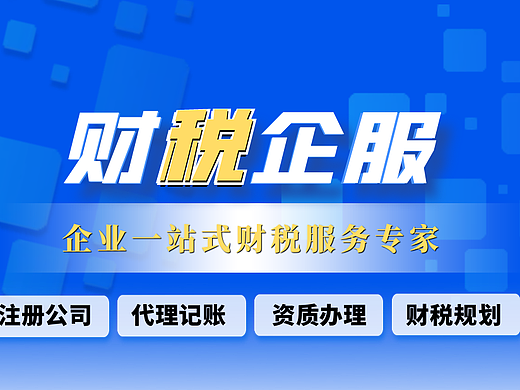 财税蓝色企业直播贴片