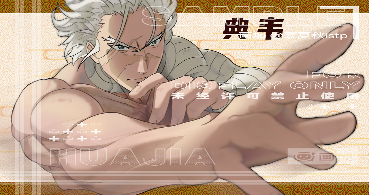 浮生游歌典韦同人（图ZMzg3NTg5MTg4） - 创作习作 - 站酷设计师慕夏秋istp5w6原创素材 - 站酷ZCOOL