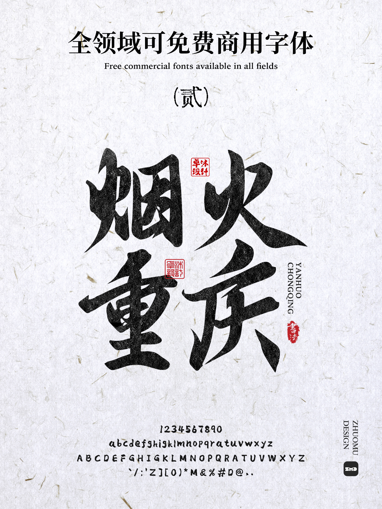 真正的“全领域”可免费商用书法字体，全网就这几个！（图ZMTUwNDgyMTY=） - 教程 - 站酷设计师ZMD卓沐设计原创素材 - 站酷ZCOOL