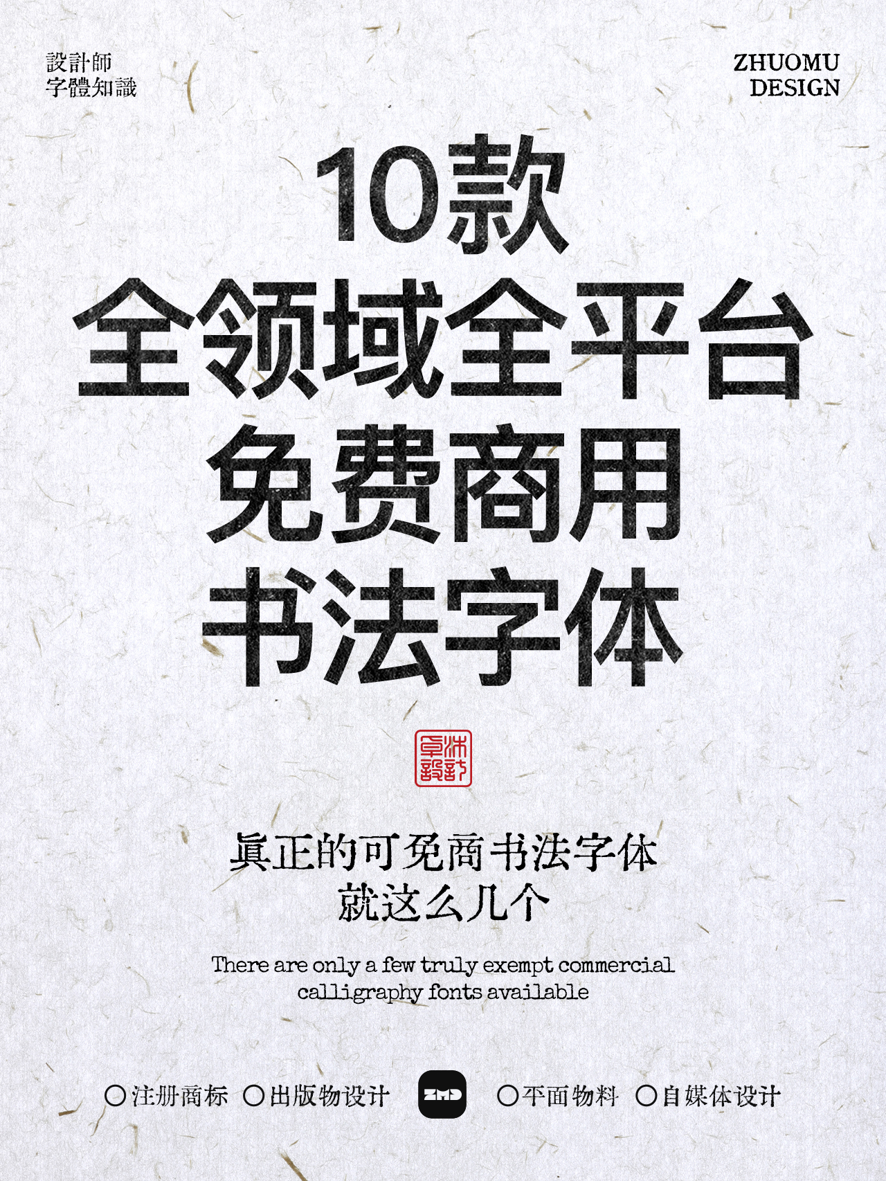真正的“全领域”可免费商用书法字体，全网就这几个！（图ZMTUwNDgyMDg=） - 教程 - 站酷设计师ZMD卓沐设计原创素材 - 站酷ZCOOL